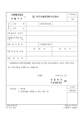 사행행위영업,사행기구 허가사항 변경 허가 신고서